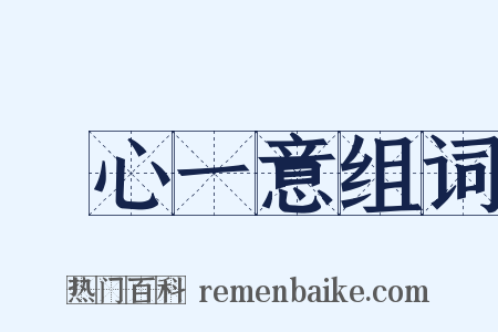 專心一意组词是什么意思的图片